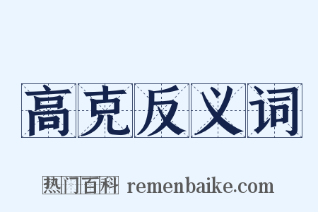 高克反义词是什么意思的图片